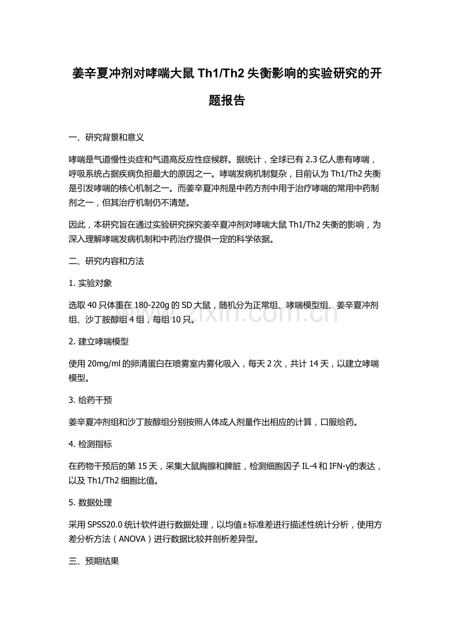 Th2失衡影响的实验研究的开题报告.docx_第1页