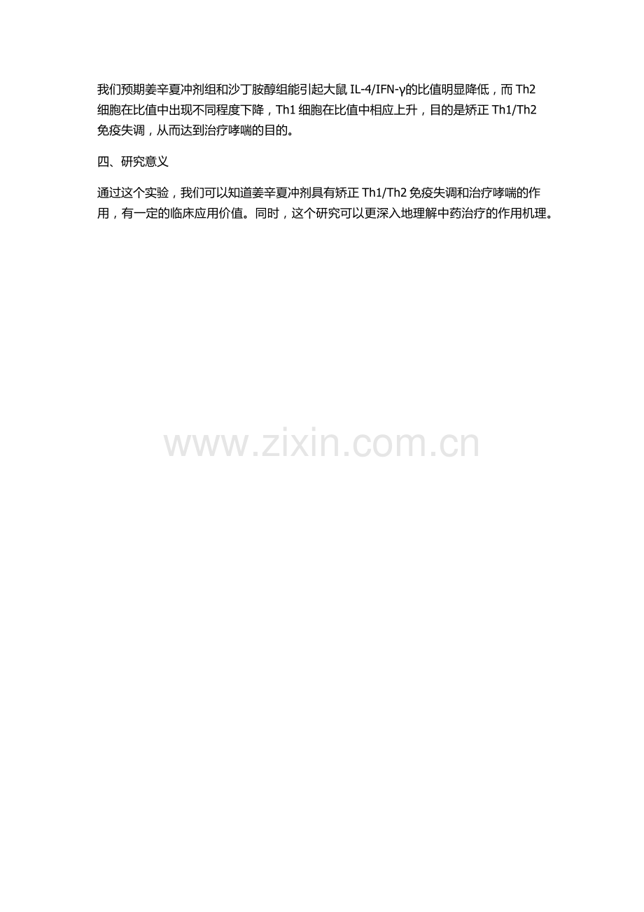 Th2失衡影响的实验研究的开题报告.docx_第2页