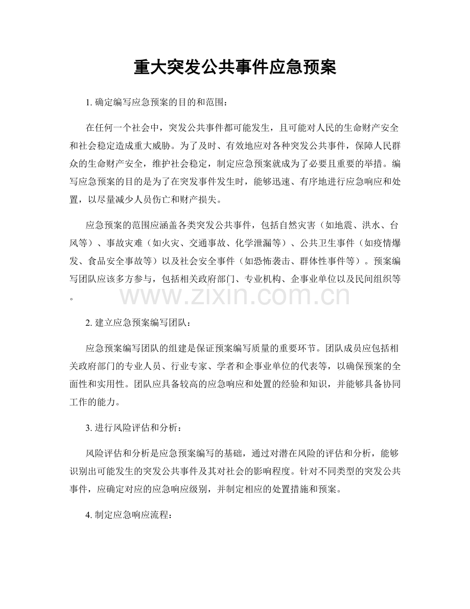 重大突发公共事件应急预案.docx_第1页