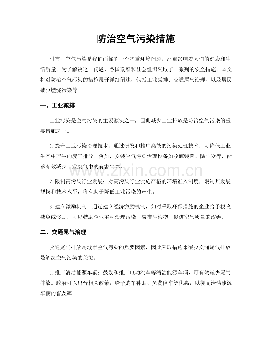 防治空气污染措施.docx_第1页