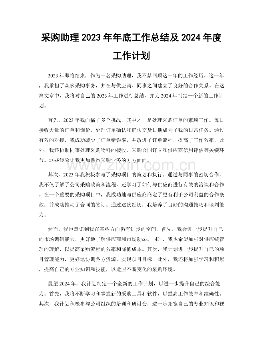 采购助理2023年年底工作总结及2024年度工作计划.docx_第1页