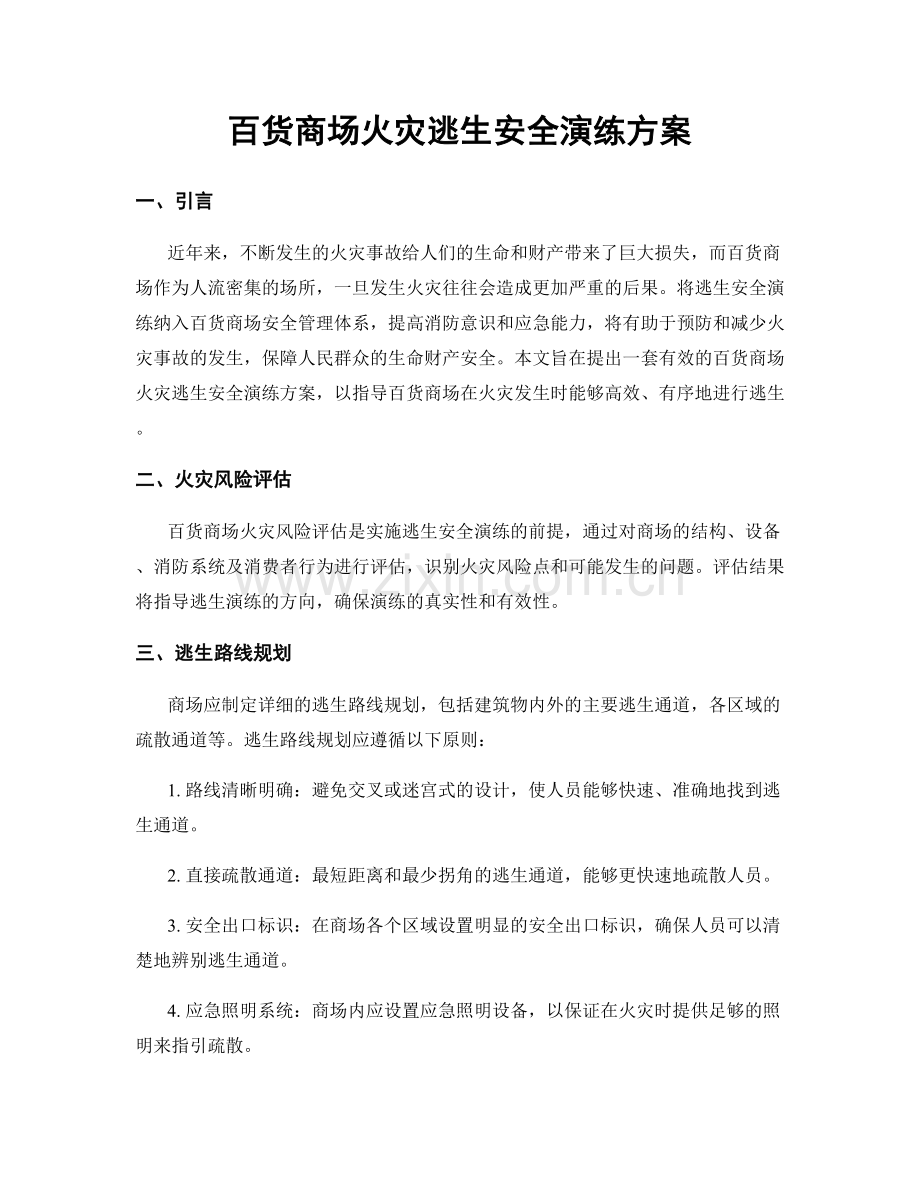 百货商场火灾逃生安全演练方案.docx_第1页