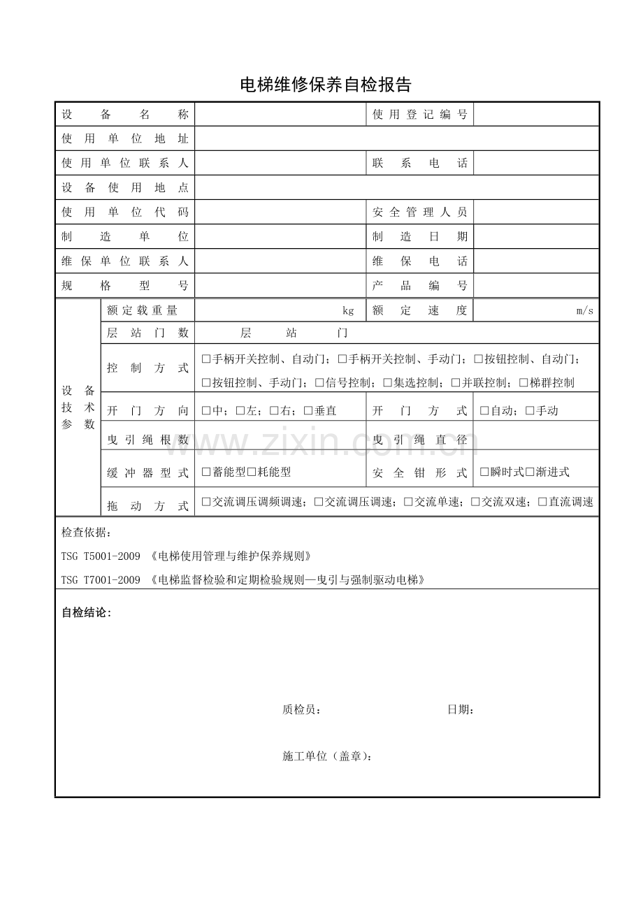 DT201002电梯维保自检报告书适用于无机房电梯.doc_第3页