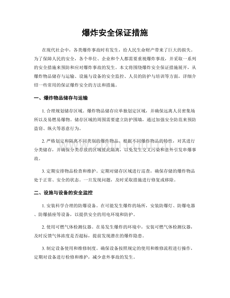 爆炸安全保证措施.docx_第1页