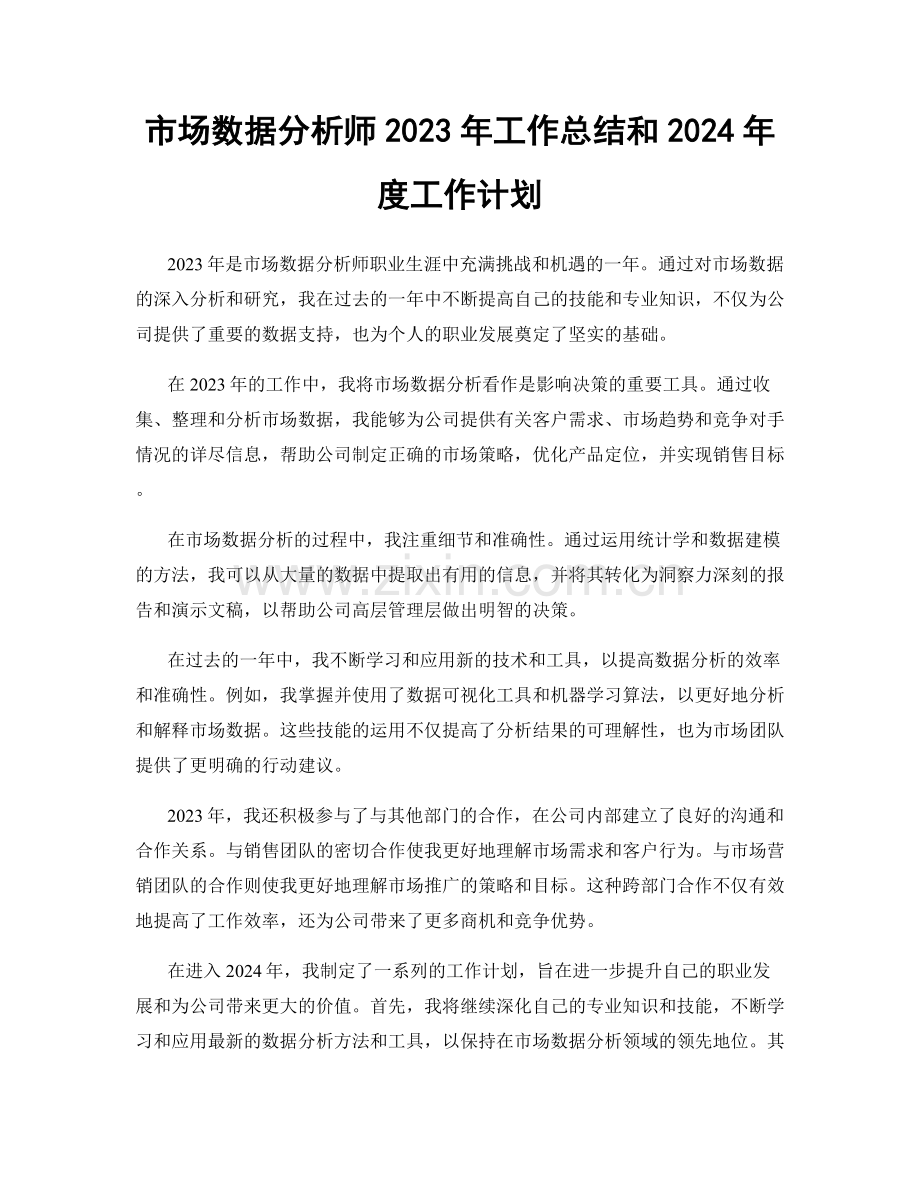 市场数据分析师2023年工作总结和2024年度工作计划.docx_第1页