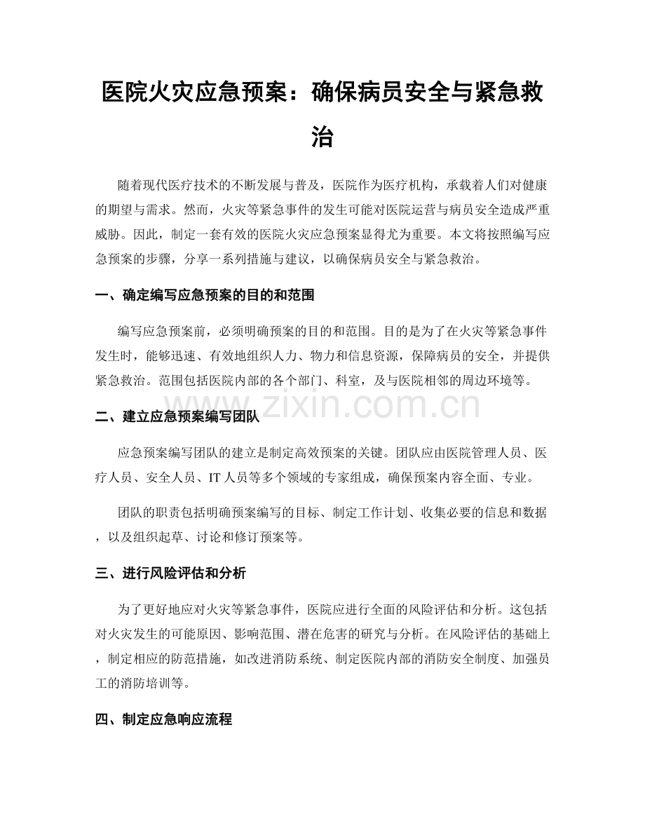 医院火灾应急预案：确保病员安全与紧急救治.docx_第1页