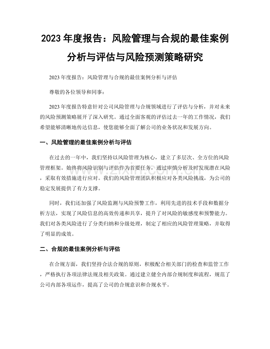 2023年度报告：风险管理与合规的最佳案例分析与评估与风险预测策略研究.docx_第1页