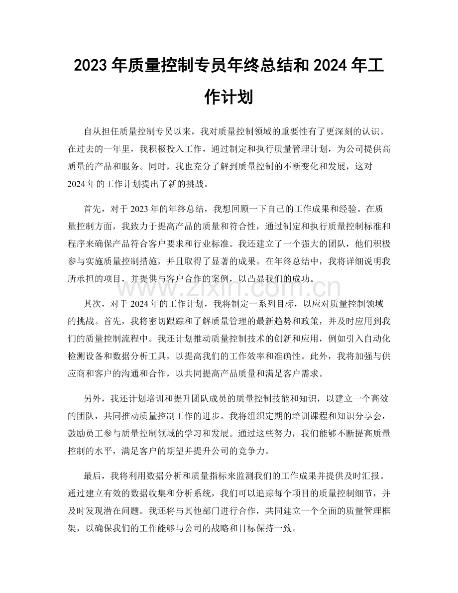 2023年质量控制专员年终总结和2024年工作计划.docx_第1页