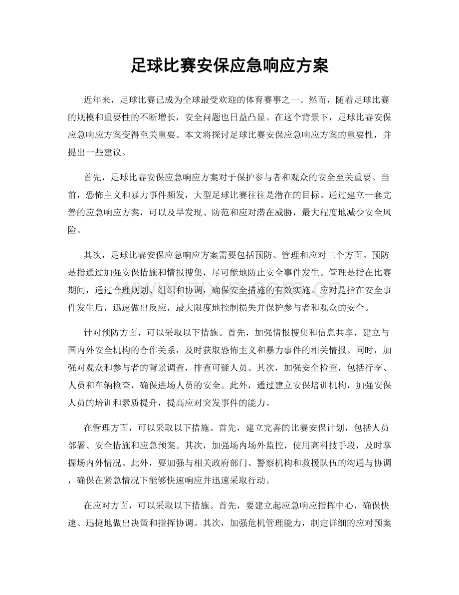 足球比赛安保应急响应方案.docx_第1页