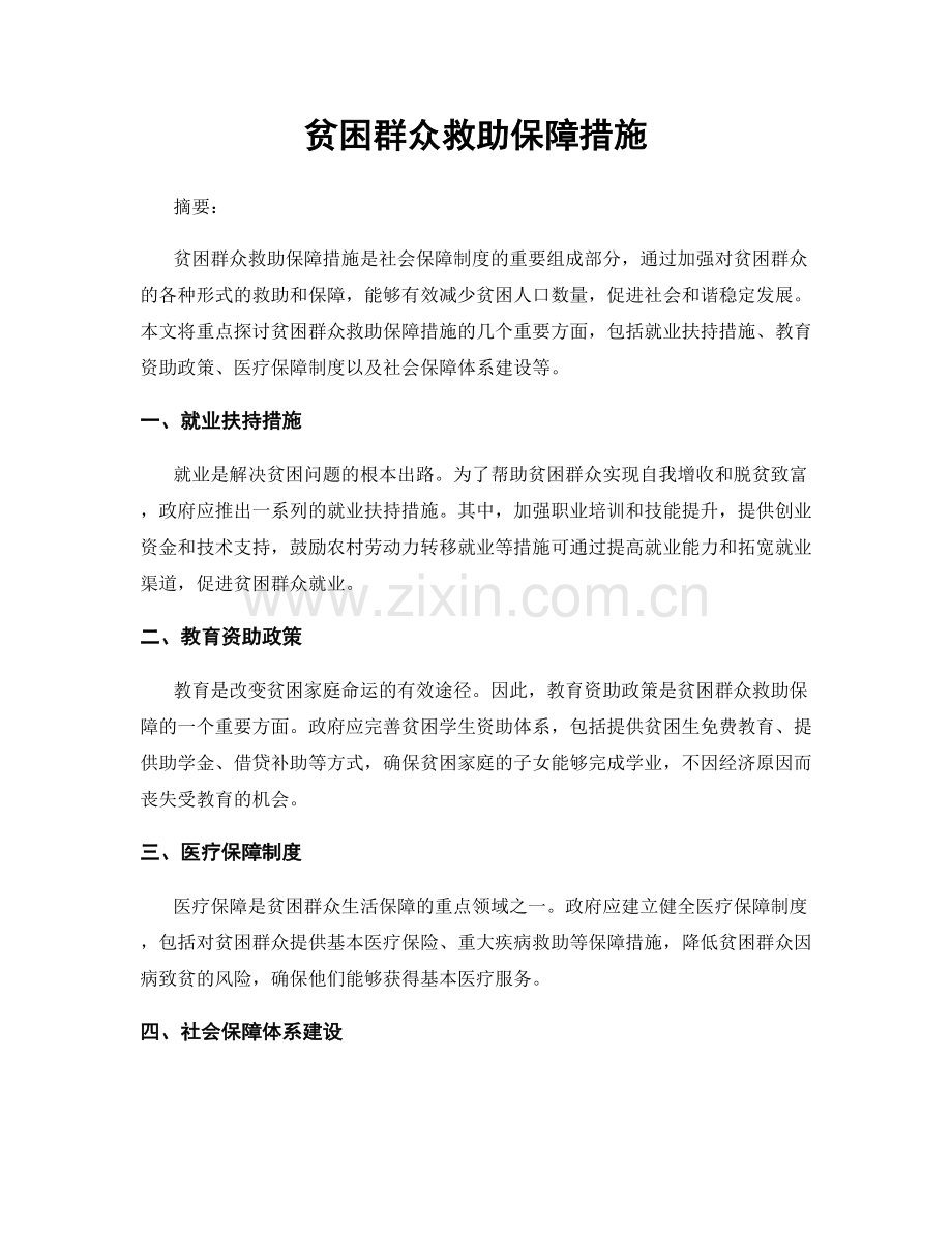 贫困群众救助保障措施.docx_第1页