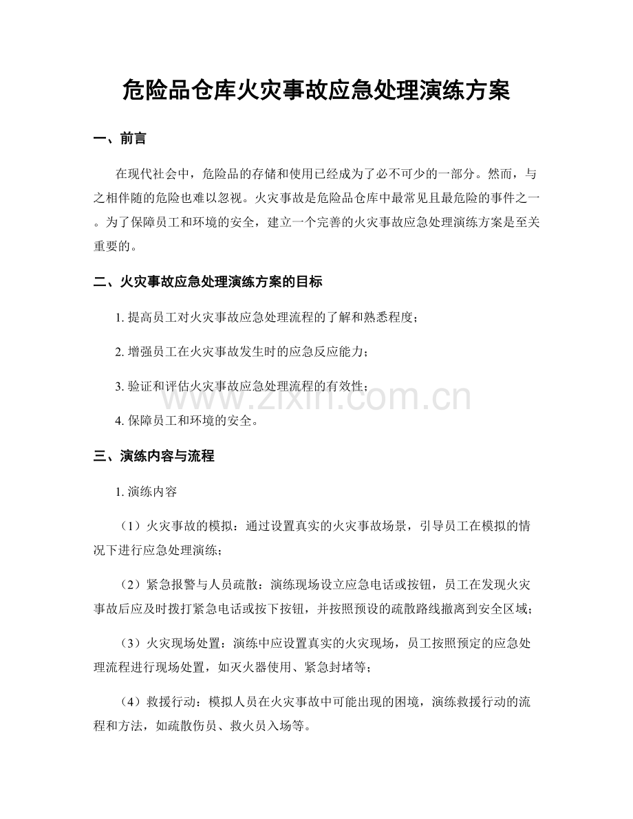 危险品仓库火灾事故应急处理演练方案.docx_第1页