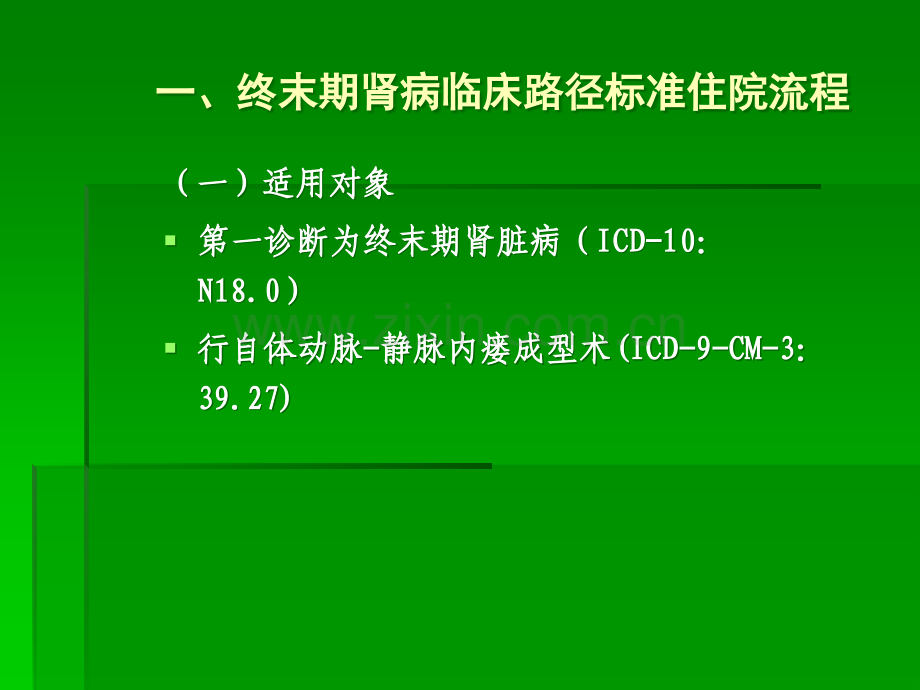 肾脏内科专业临床路径.ppt_第2页