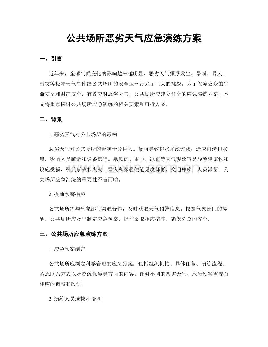 公共场所恶劣天气应急演练方案.docx_第1页