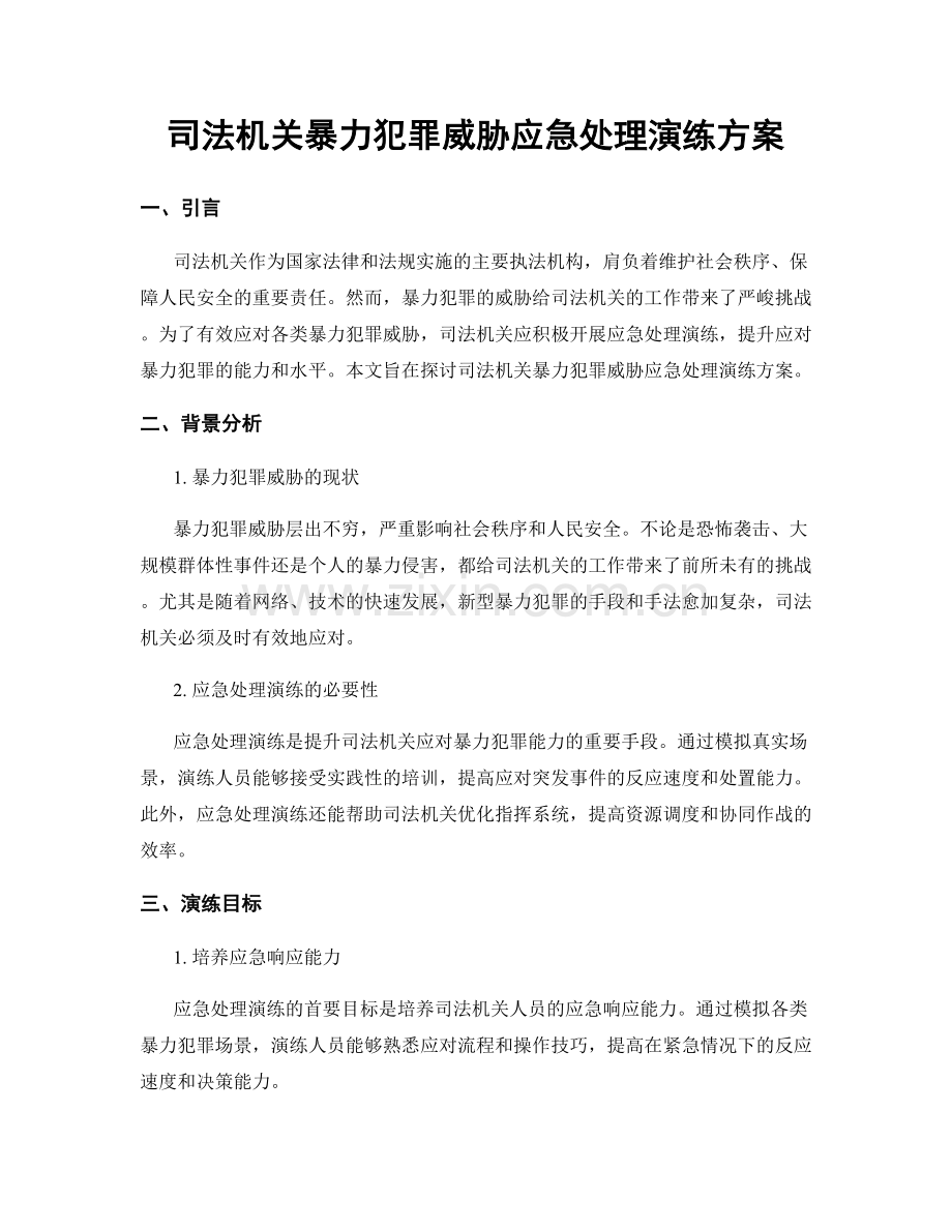 司法机关暴力犯罪威胁应急处理演练方案.docx_第1页