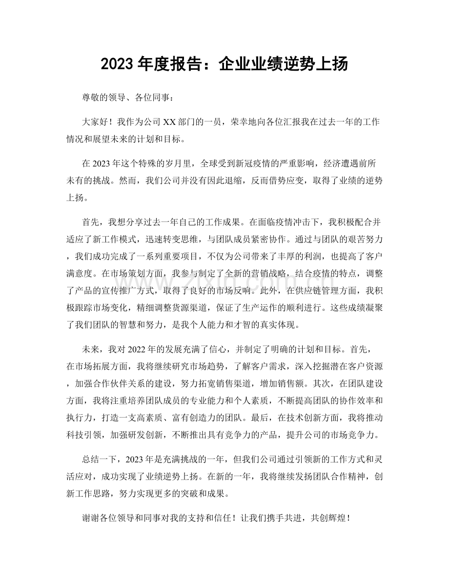 2023年度报告：企业业绩逆势上扬.docx_第1页