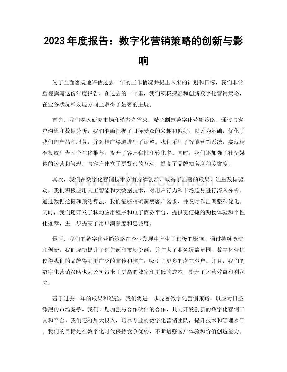 2023年度报告：数字化营销策略的创新与影响.docx_第1页