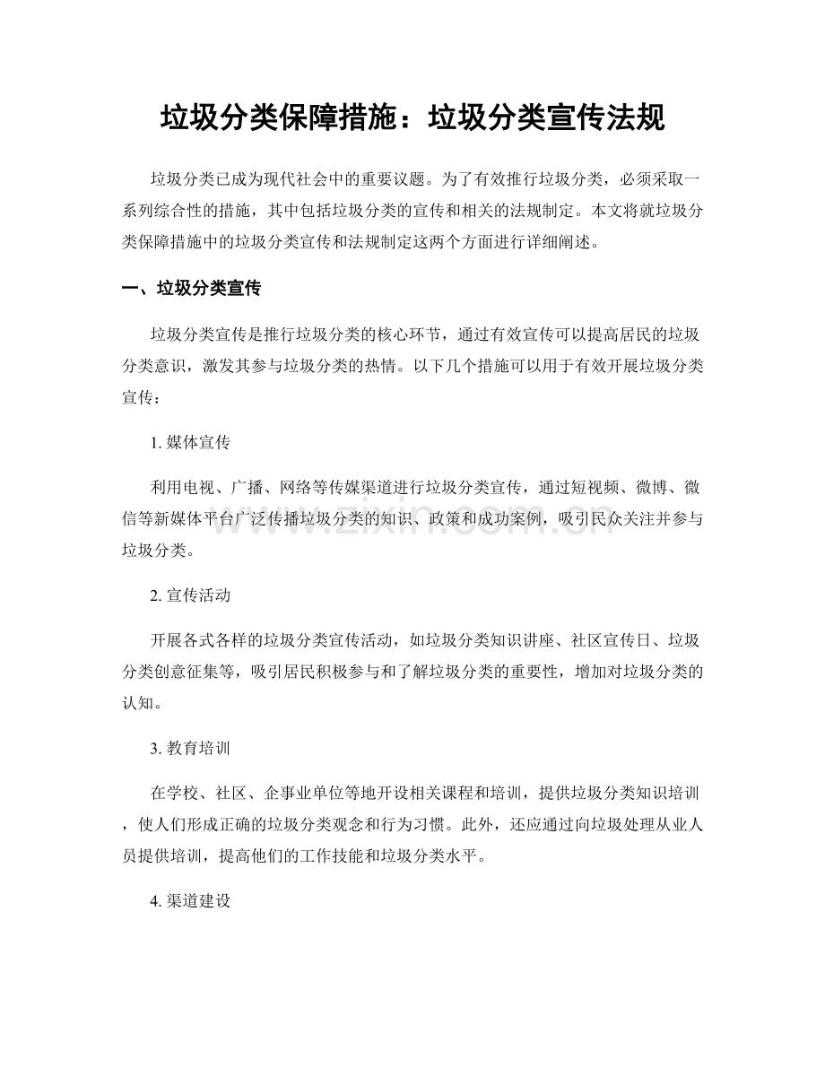 垃圾分类保障措施：垃圾分类宣传法规.docx_第1页