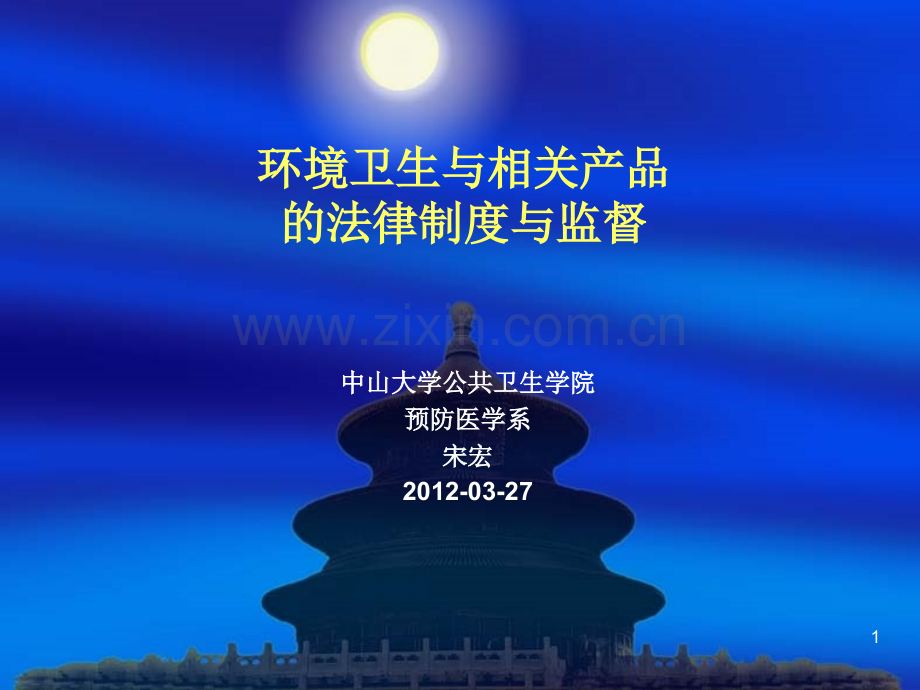 环境卫生监督.ppt_第1页