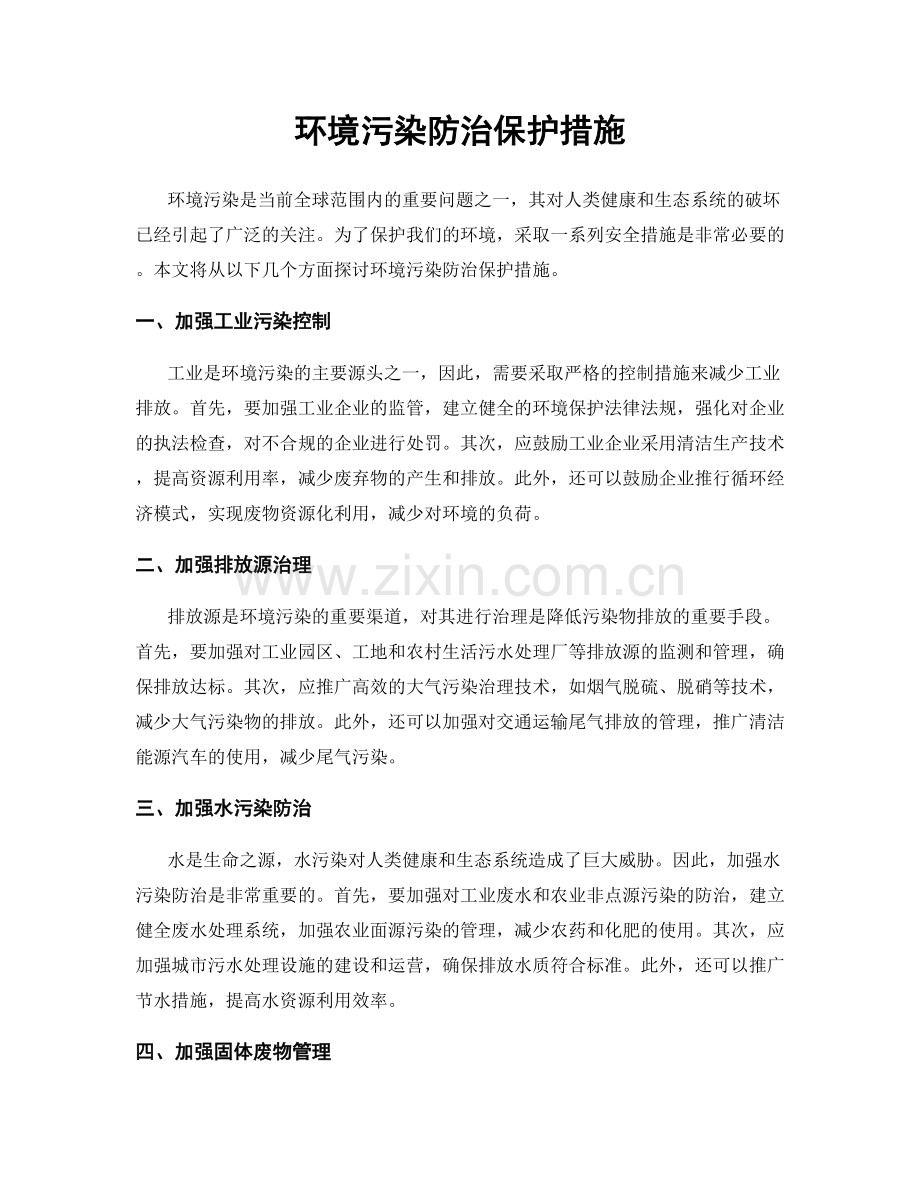 环境污染防治保护措施.docx_第1页