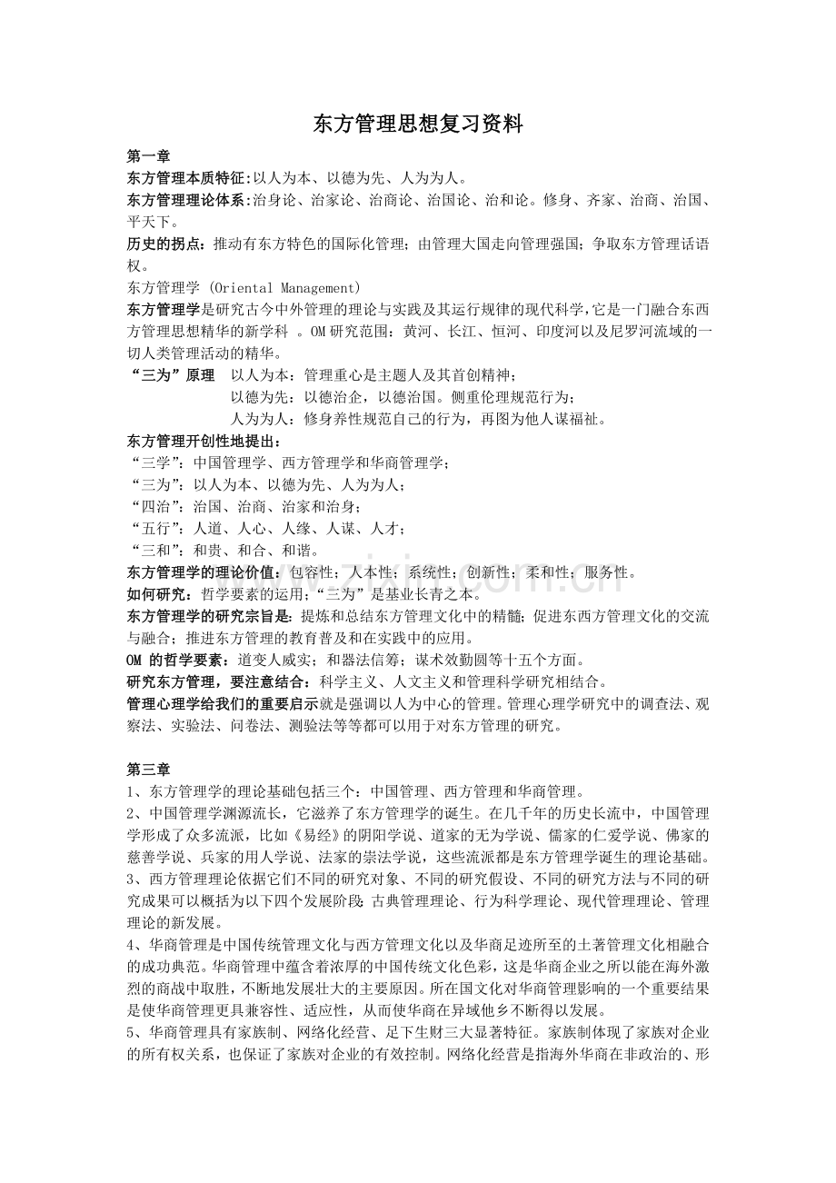 东方管理思想复习资料.doc_第1页