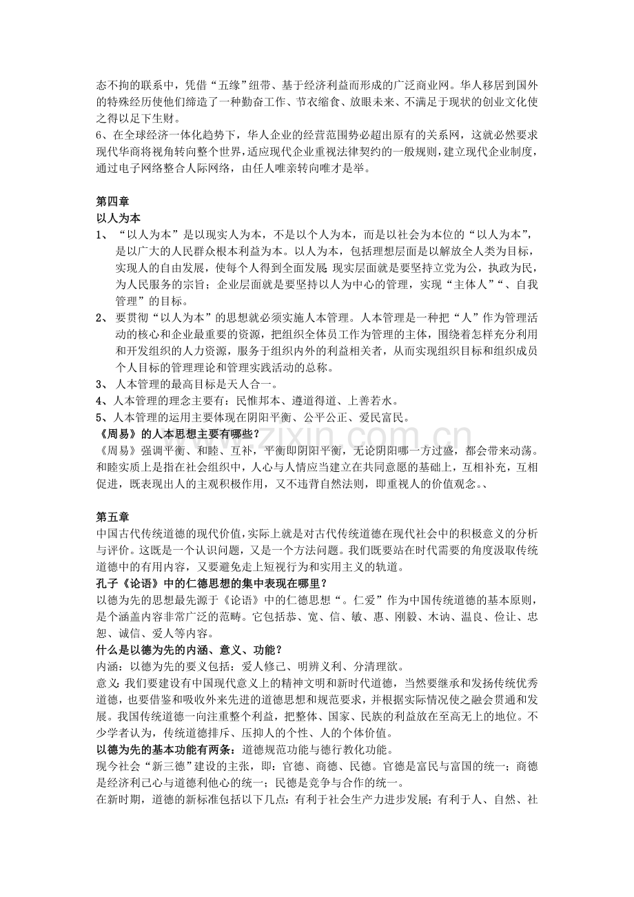 东方管理思想复习资料.doc_第2页