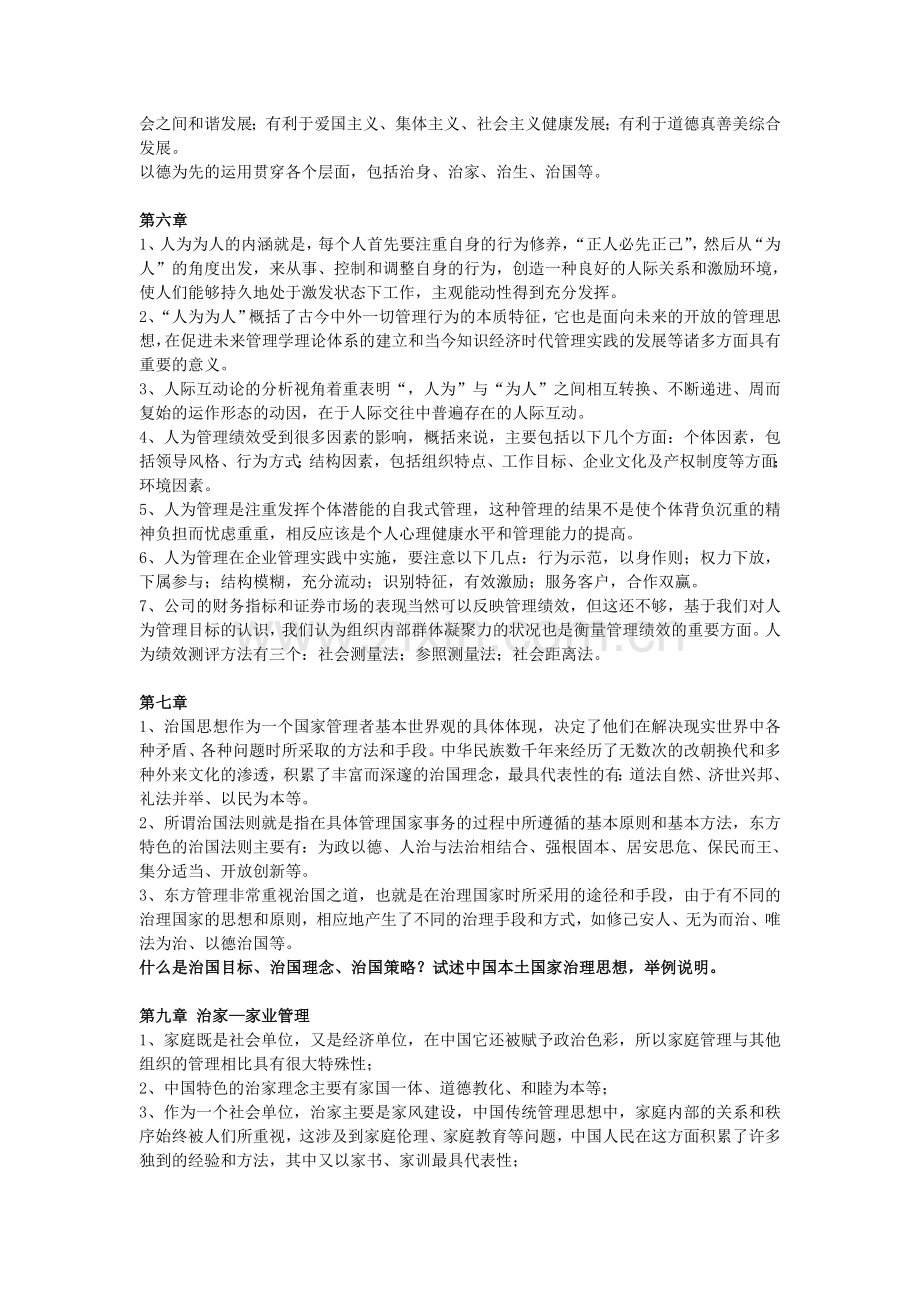 东方管理思想复习资料.doc_第3页