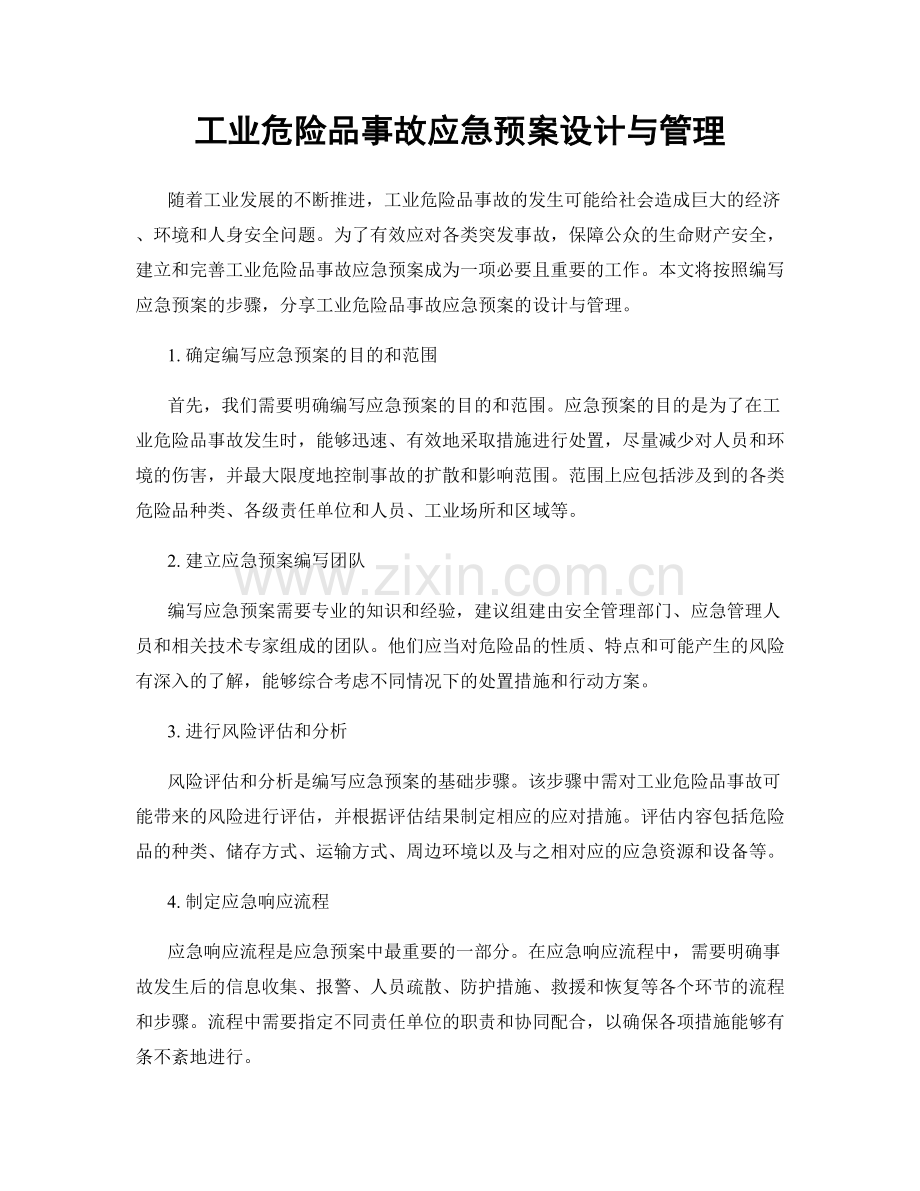 工业危险品事故应急预案设计与管理.docx_第1页