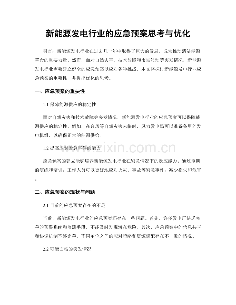 新能源发电行业的应急预案思考与优化.docx_第1页