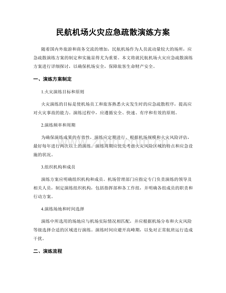 民航机场火灾应急疏散演练方案.docx_第1页