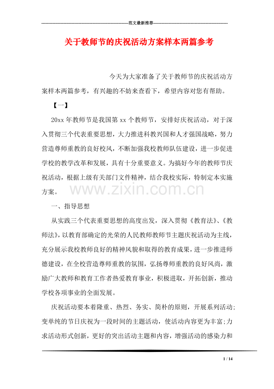 关于教师节的庆祝活动方案样本两篇参考.doc_第1页