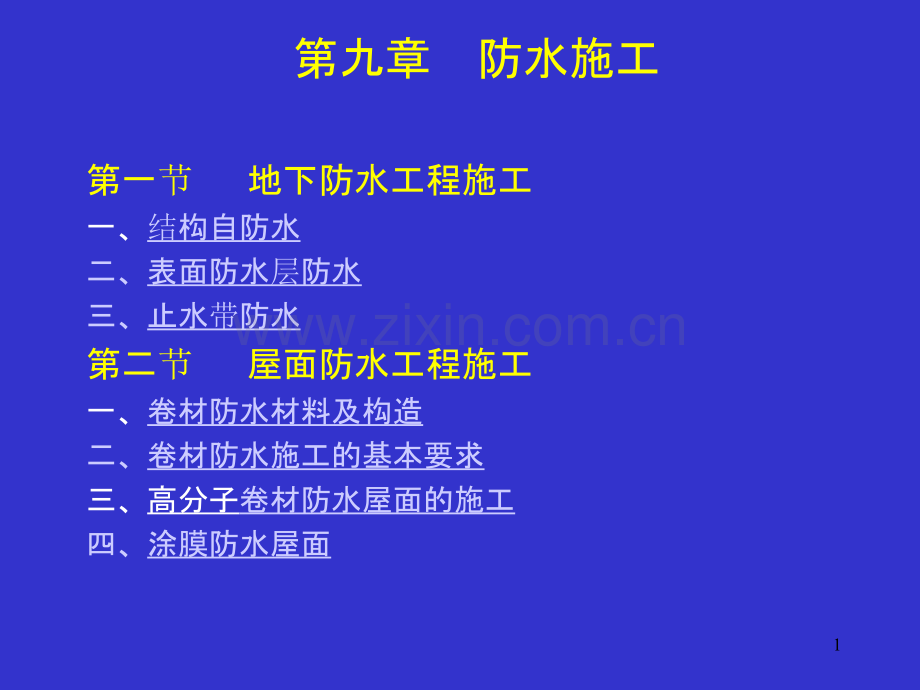 施工的防水工程.ppt_第1页