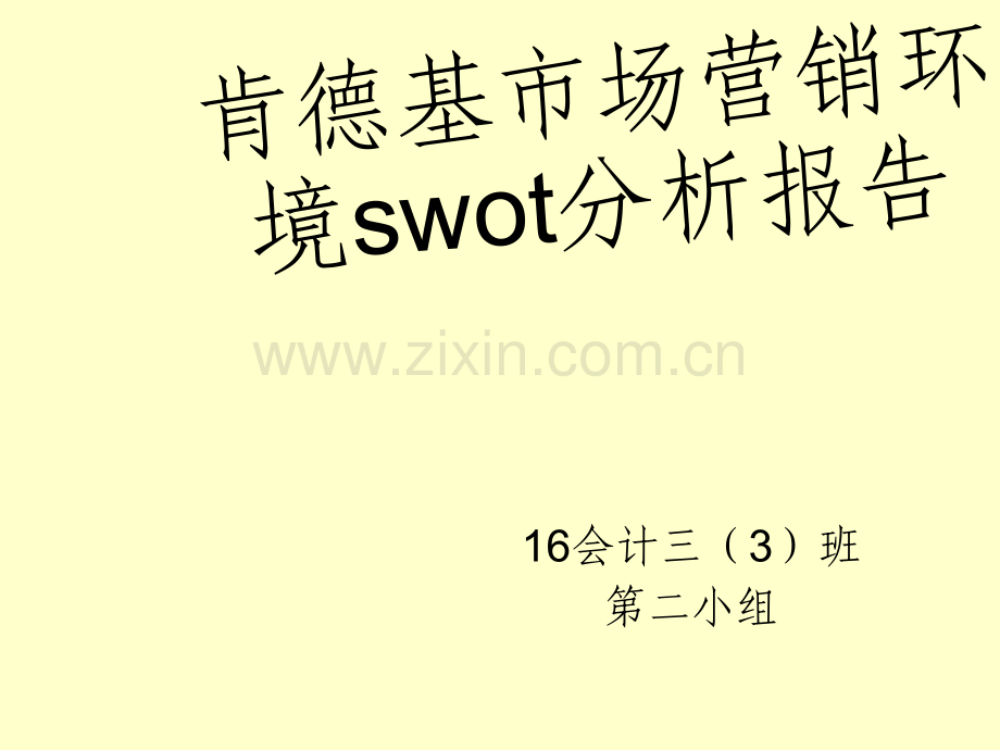 肯德基市场营销环境swot分析报告.ppt_第1页