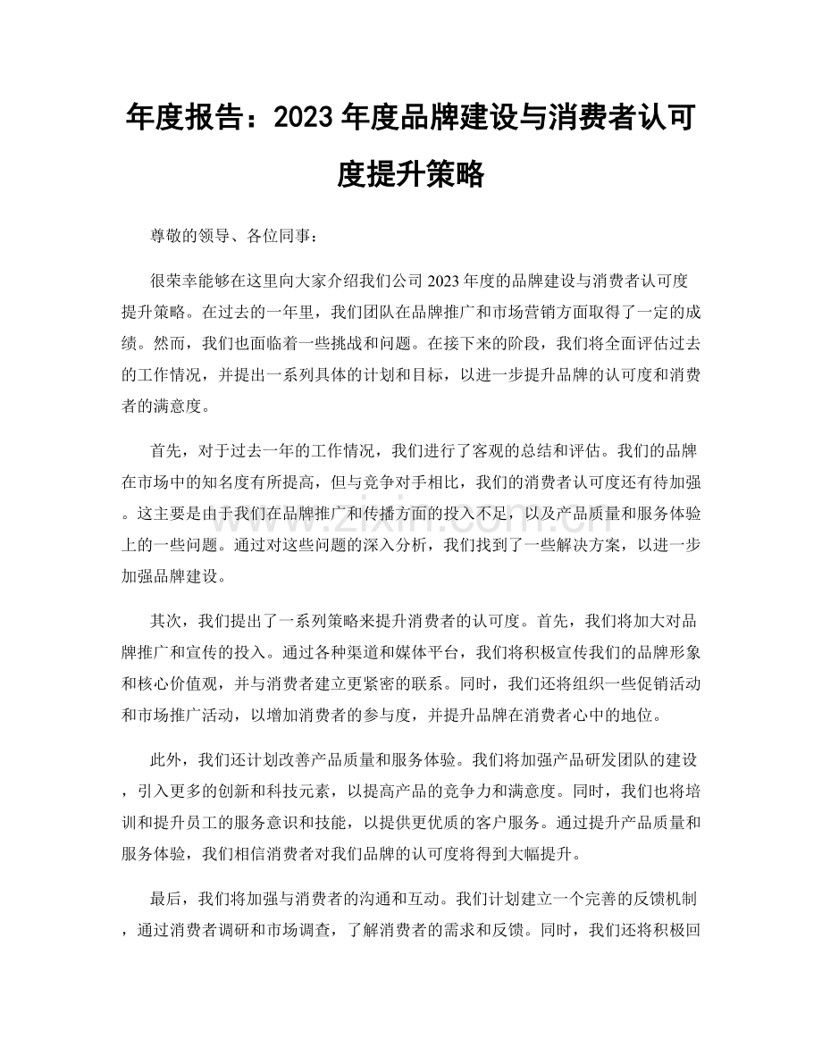 年度报告：2023年度品牌建设与消费者认可度提升策略.docx_第1页