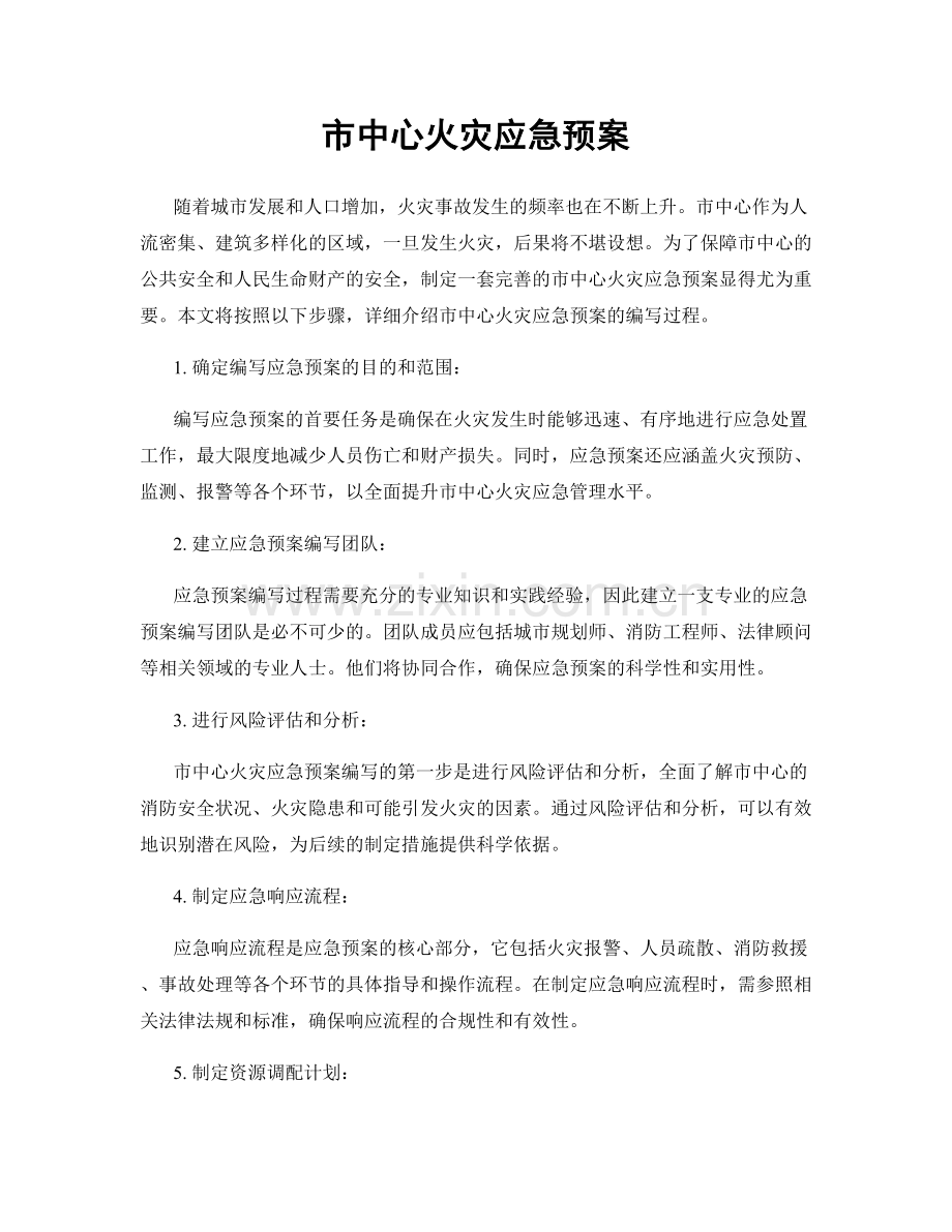 市中心火灾应急预案.docx_第1页