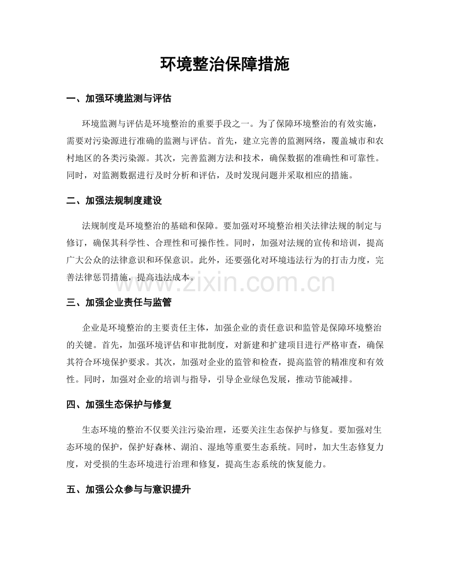 环境整治保障措施.docx_第1页