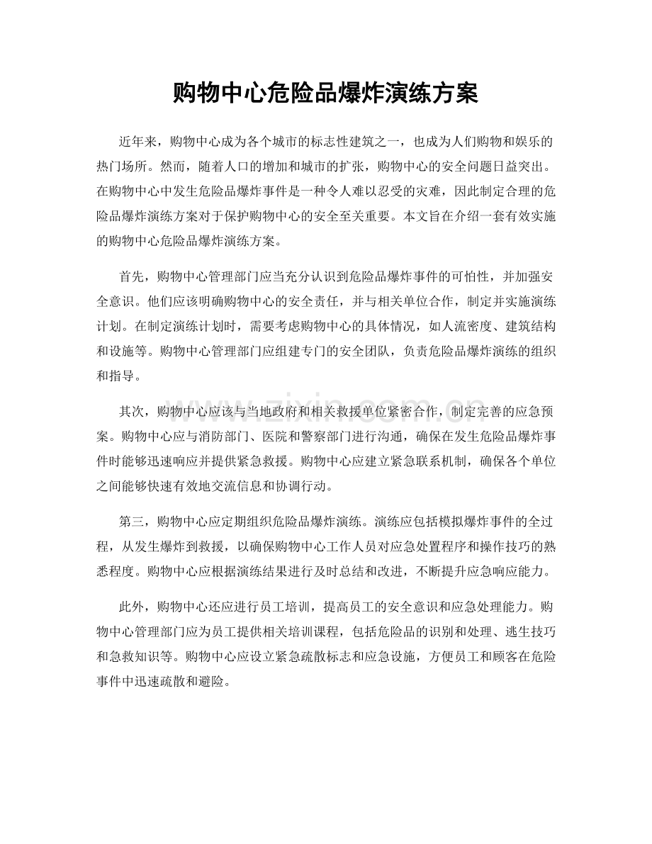 购物中心危险品爆炸演练方案.docx_第1页