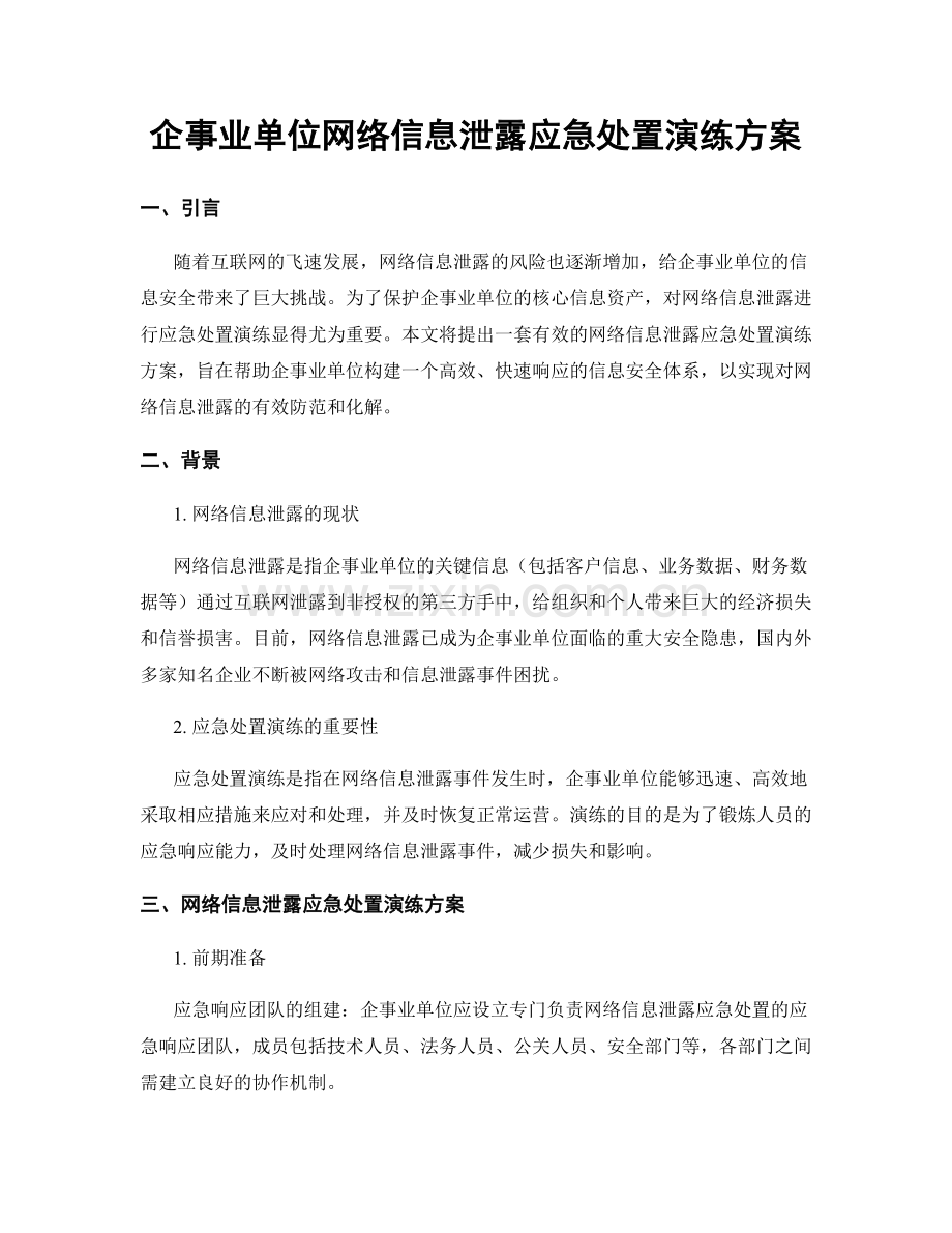 企事业单位网络信息泄露应急处置演练方案.docx_第1页