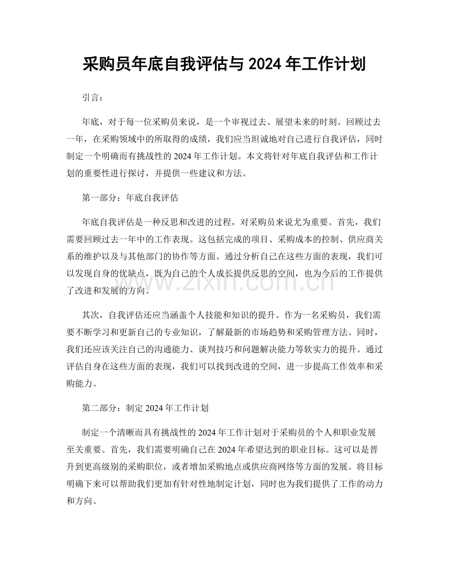 采购员年底自我评估与2024年工作计划.docx_第1页