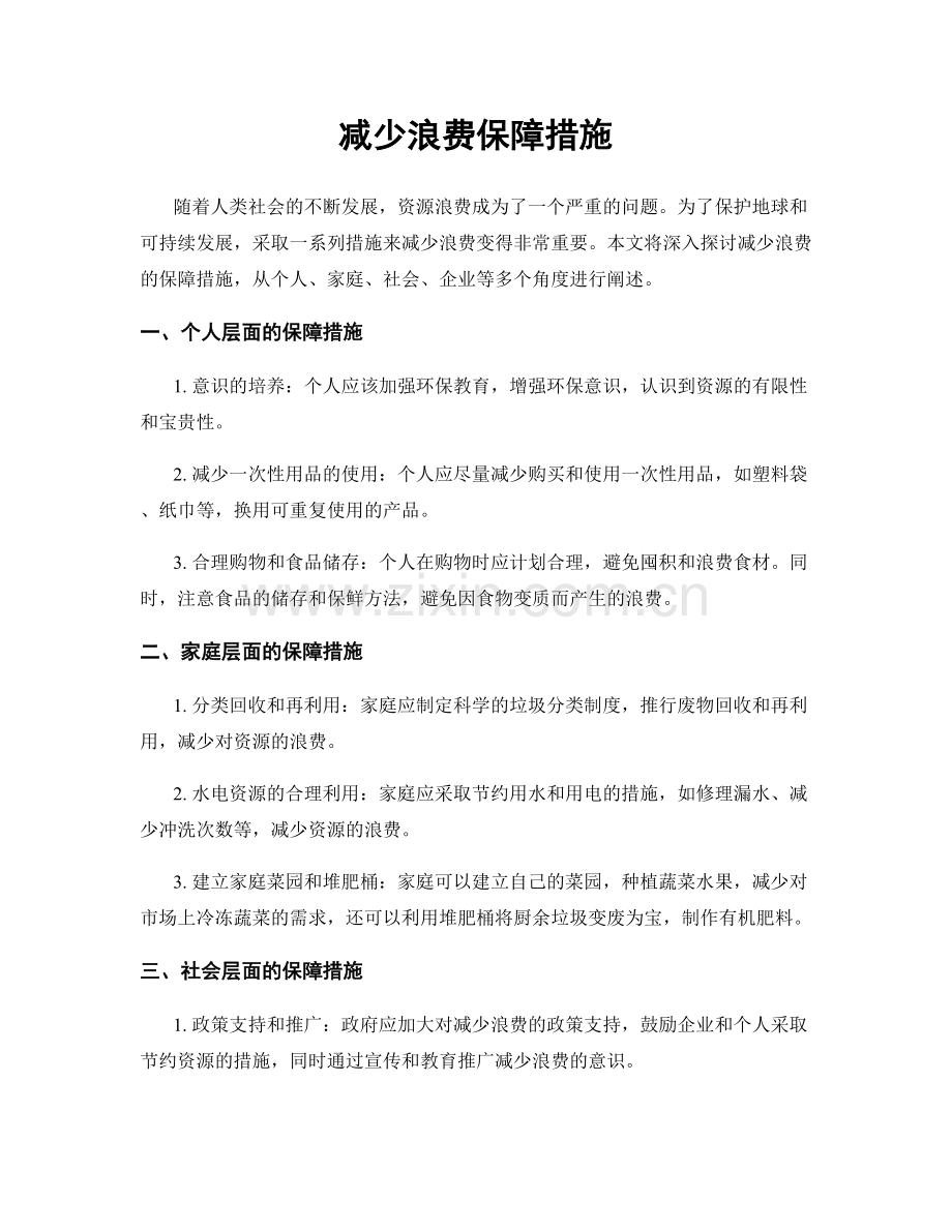 减少浪费保障措施.docx_第1页