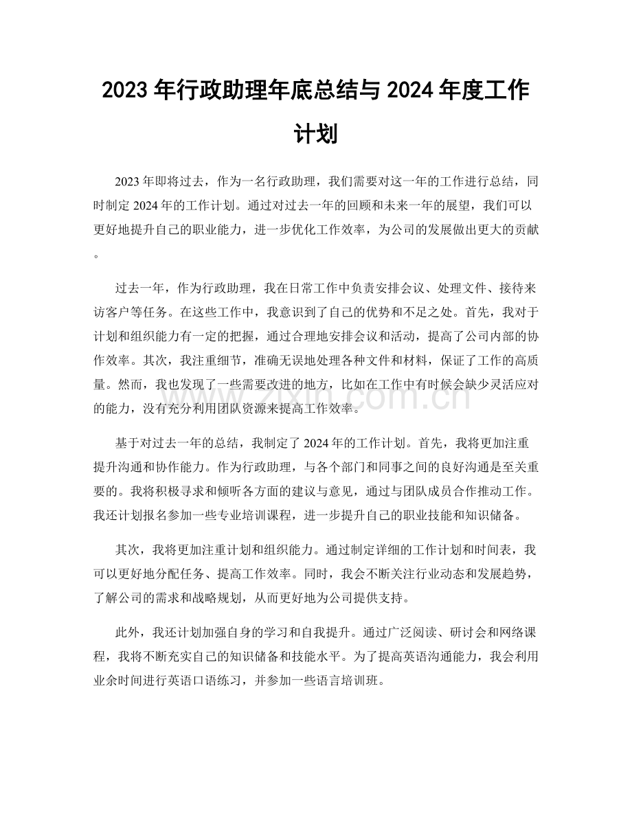 2023年行政助理年底总结与2024年度工作计划.docx_第1页