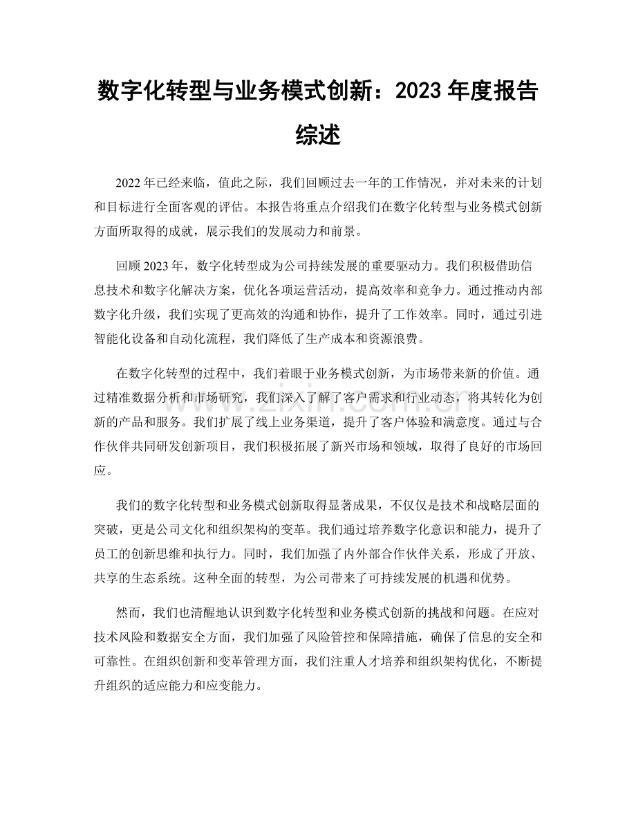 数字化转型与业务模式创新：2023年度报告综述.docx_第1页