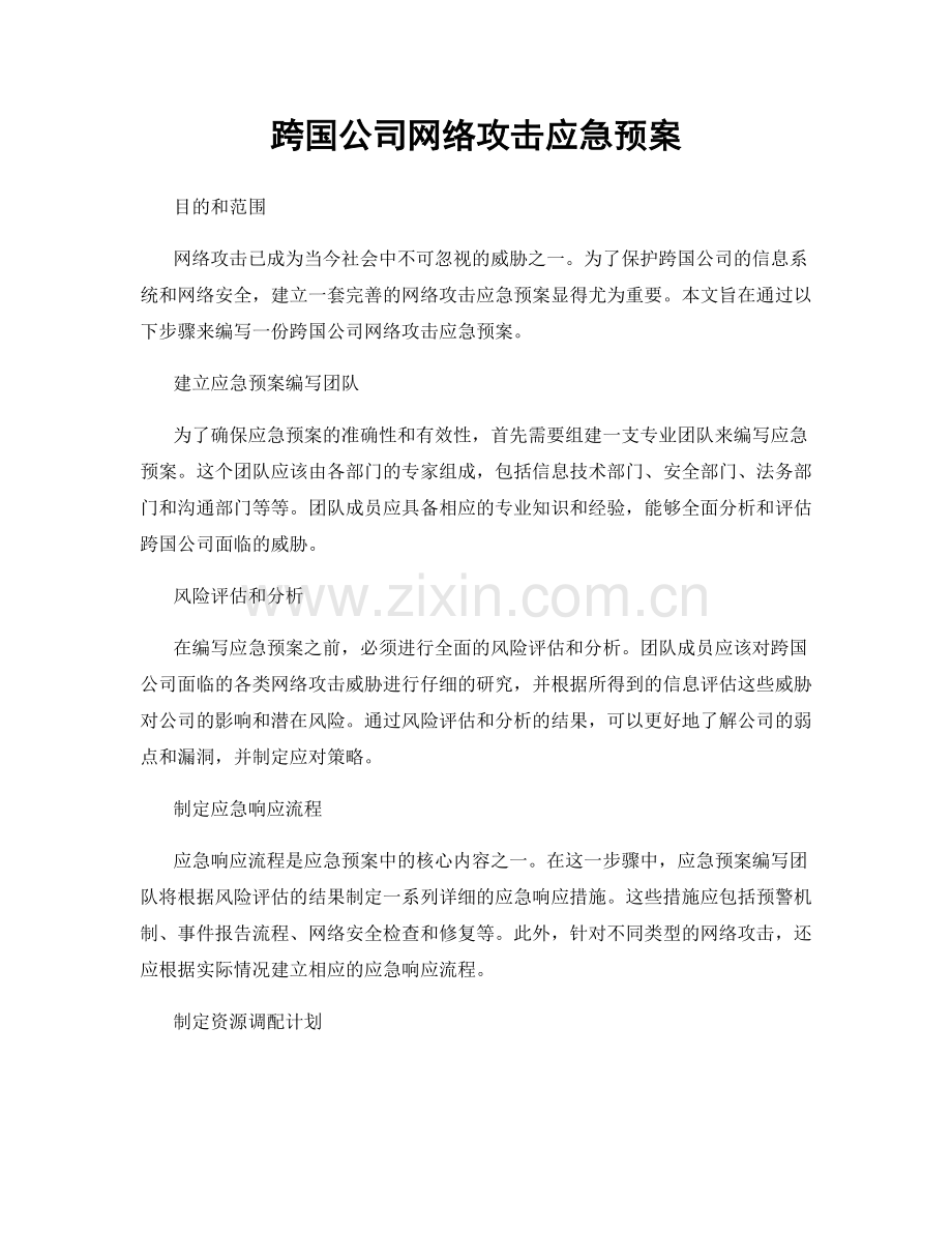 跨国公司网络攻击应急预案.docx_第1页