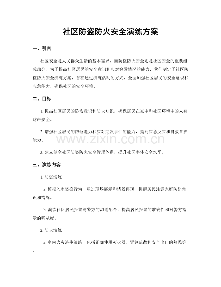 社区防盗防火安全演练方案.docx_第1页