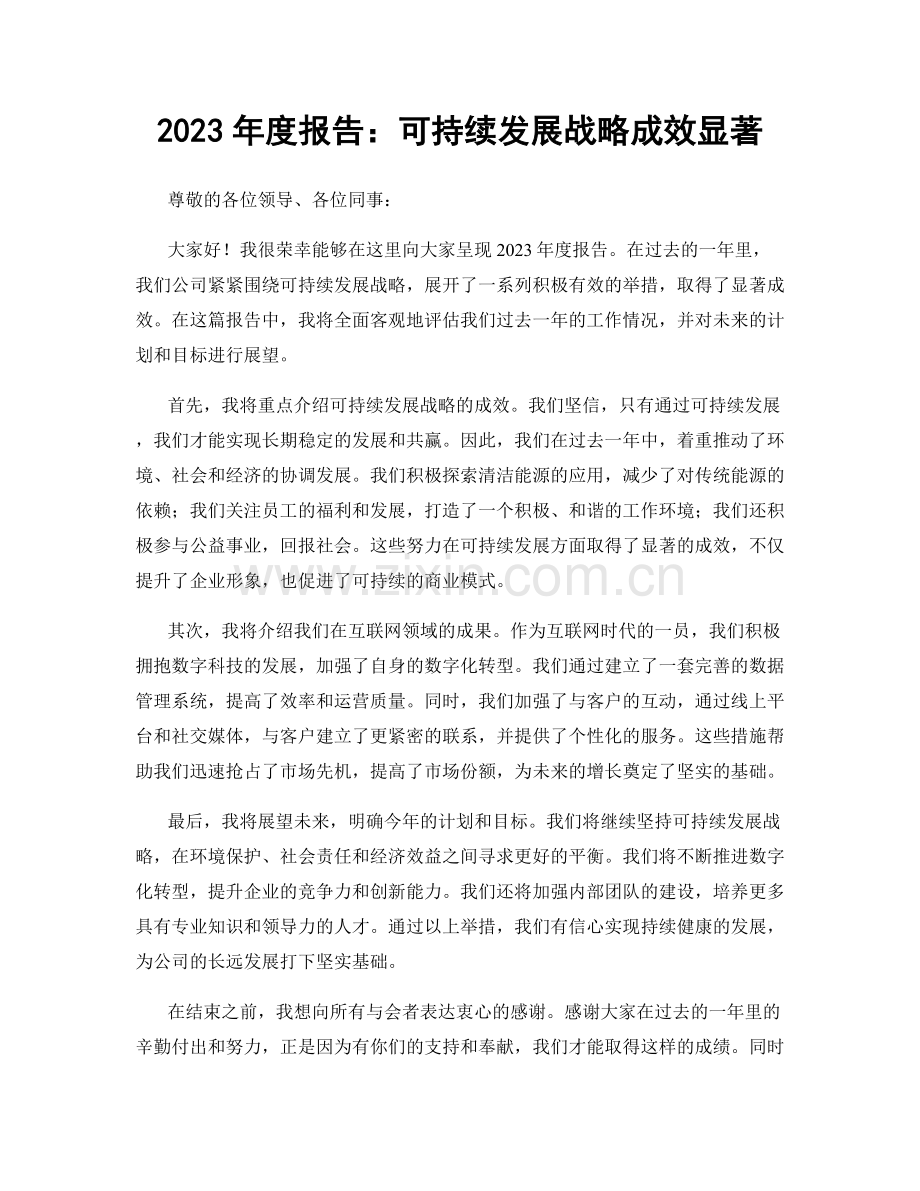 2023年度报告：可持续发展战略成效显著.docx_第1页