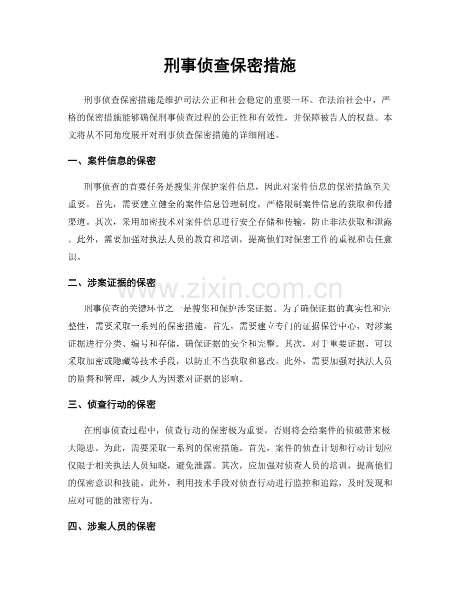 刑事侦查保密措施.docx_第1页