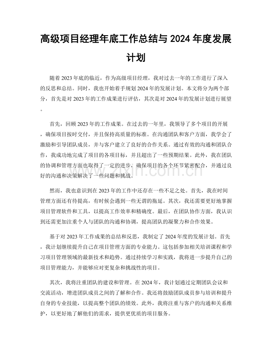 高级项目经理年底工作总结与2024年度发展计划.docx_第1页