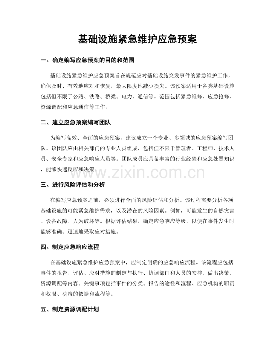 基础设施紧急维护应急预案.docx_第1页