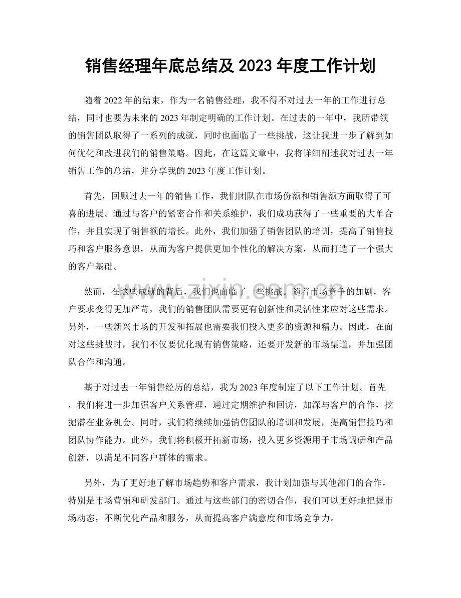 销售经理年底总结及2023年度工作计划.docx_第1页