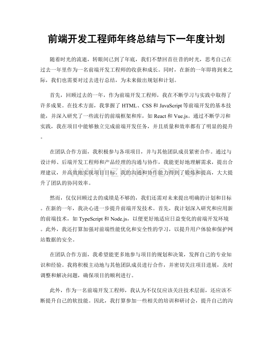 前端开发工程师年终总结与下一年度计划.docx_第1页