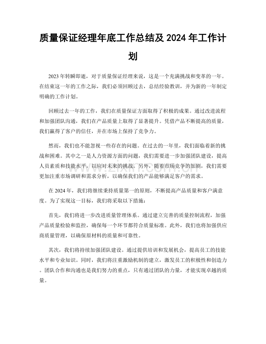 质量保证经理年底工作总结及2024年工作计划.docx_第1页